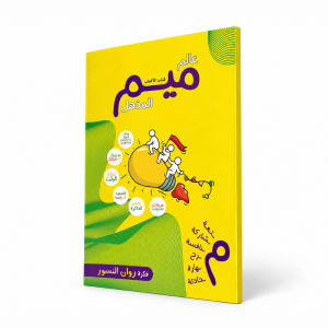 عالم ميم المذهل