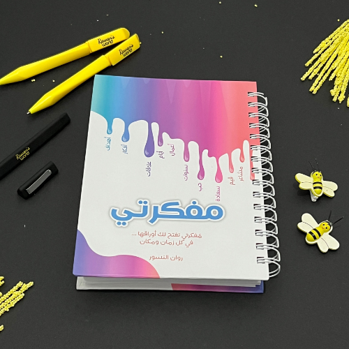 مفكرتي زهري