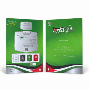 100 خطوة في الاردن - جديد