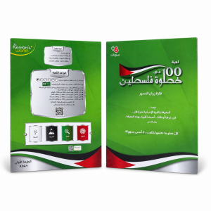 100 خطوة في فلسطين