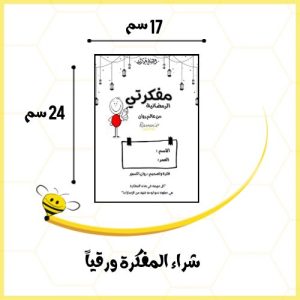 مفكرة رمضان ( 17*24 سم )