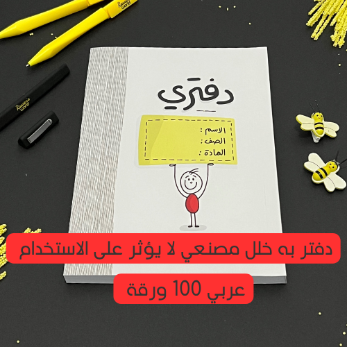 دفتر 100 ورقة – عربي