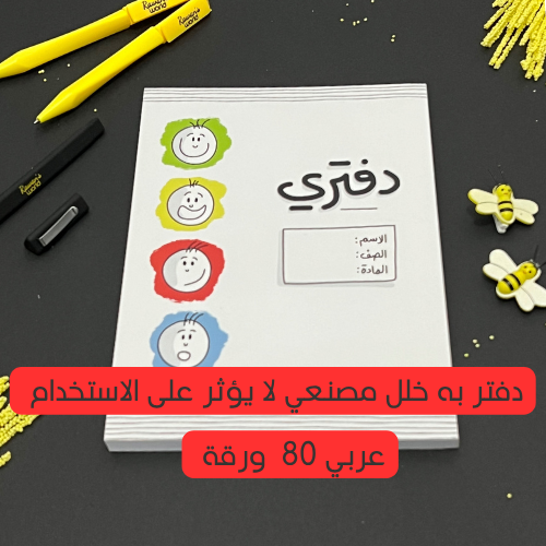 دفتر 80 ورقة – عربي