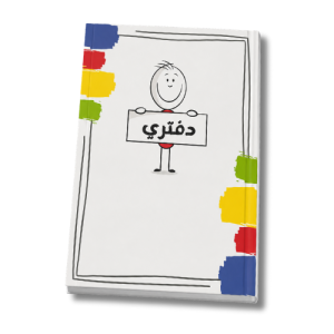دفتر 100 ورقة عربي - جديد