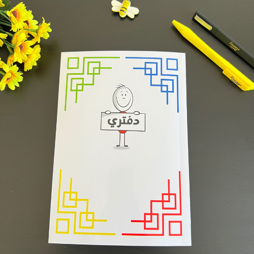 دفتر 80 ورقة عربي – جديد