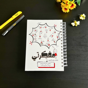 مفكرتي - جديد