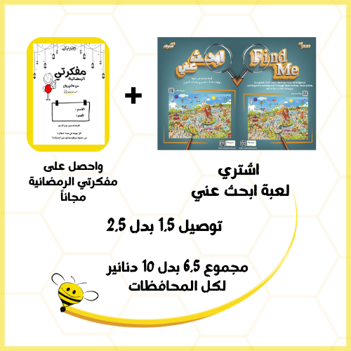 لعبة ابحث عني + مفكرة رمضان 2026