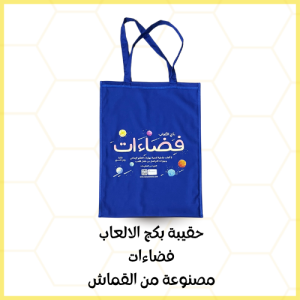 حقيبة بكج الالعاب فضاءات