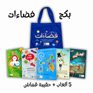 بكج فضاءات + حقيبة